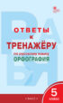 Ответы к тренажёру по русскому языку. Орфография. 8 класс