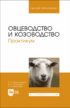 Овцеводство и козоводство. Практикум. Учебное пособие для вузов