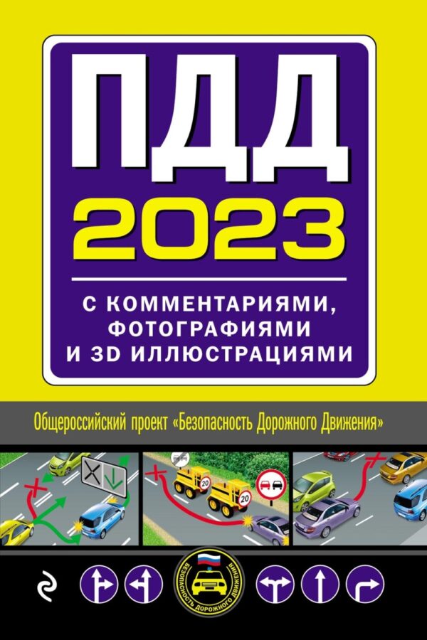 ПДД 2023. С комментариями