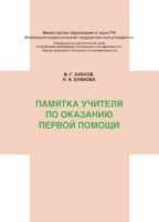 Памятка учителя по оказанию первой помощи