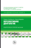 Перспективное долголетие. Новый взгляд на старение населения