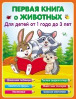 Первая книга о животных для детей от 1 года до 3-х лет