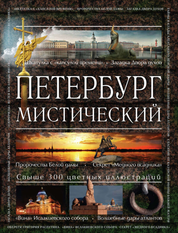 Петербург мистический