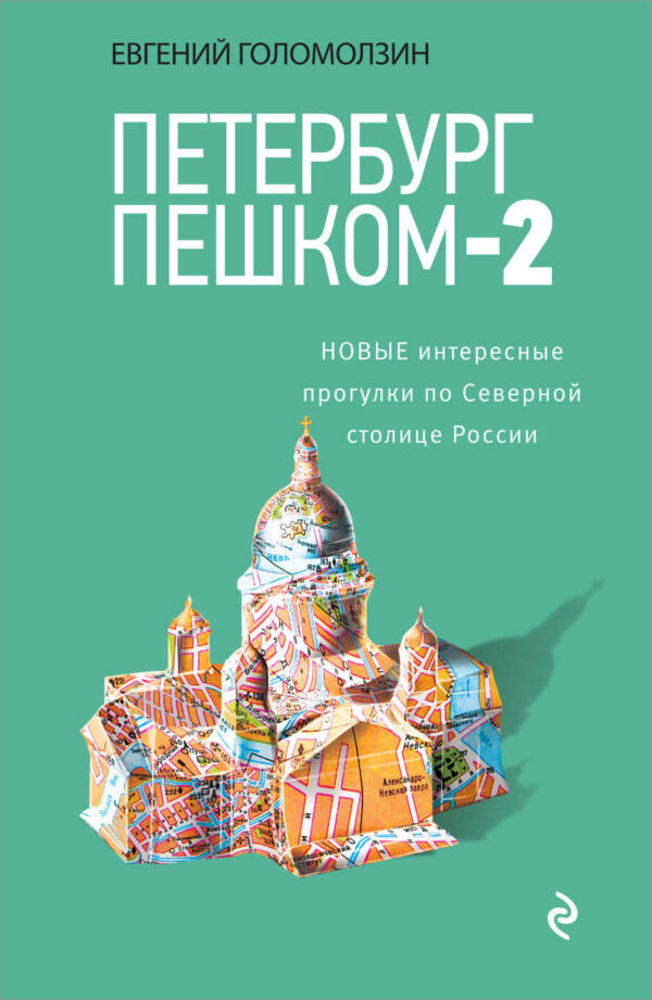 Петербург пешком-2. Новые интересные прогулки по Северной столице России