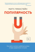 Популярность. Как найти счастье и добиться успеха в мире