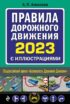 Правила дорожного движения 2023 с иллюстрациями