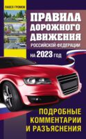 Правила дорожного движения Российской Федерации с подробными комментариями и разъяснениями на 2023 год