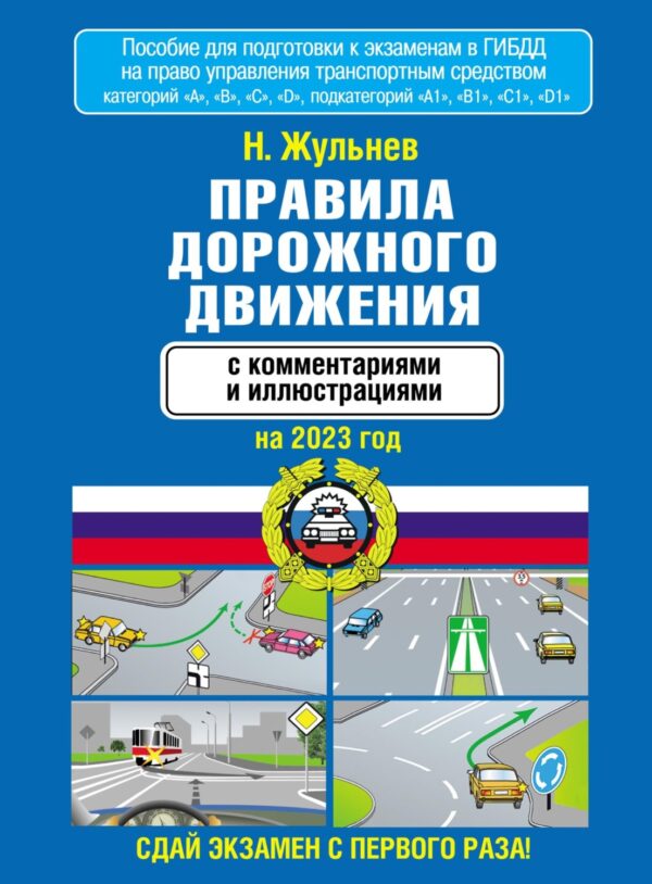 Правила дорожного движения с комментариями и иллюстрациями на 2023 год