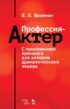 Профессия – актер. С приложением тренинга для актеров драматического театра