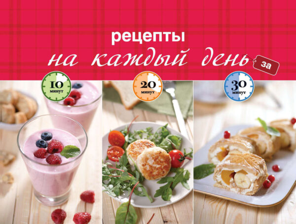 Рецепты на каждый день за 10