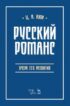 Русский романс. Очерк его развития