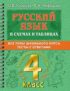 Русский язык в схемах и таблицах. Все темы школьного курса. Тесты с ответами. 4 класс