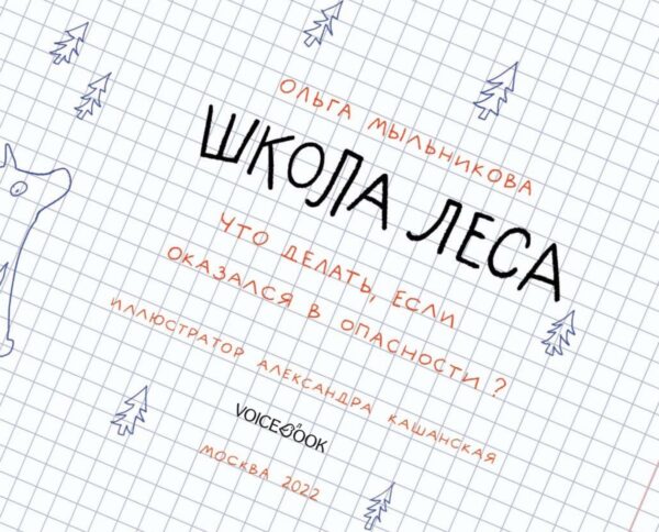 Школа леса. Что делать