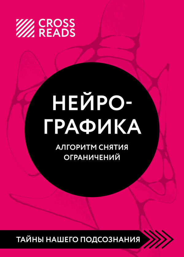 Саммари книги «Нейрографика. Алгоритм снятия ограничений»