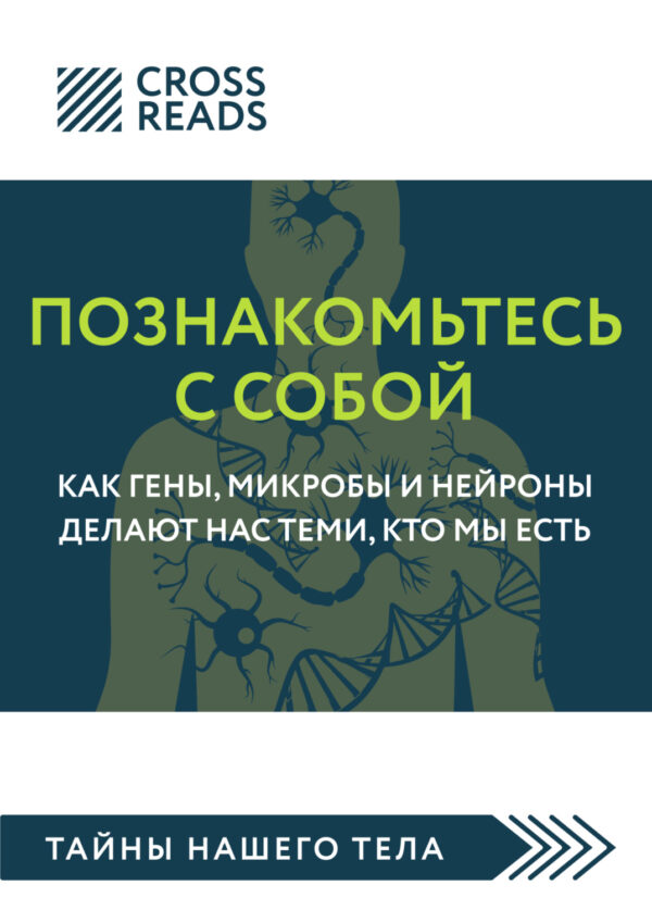 Саммари книги «Познакомьтесь с собой. Как гены