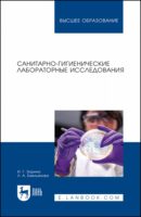 Санитарно-гигиенические лабораторные исследования. Учебное пособие для вузов