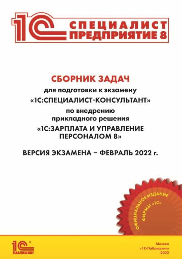 Сборник задач для подготовки к экзамену «1С:Специалист-консультант» по внедрению прикладного решения «1С:Зарплата и управление персоналом 8» (+ epub)