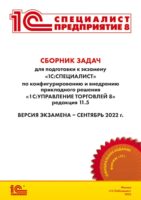 Сборник задач для подготовки к экзамену «1С:Специалист» по конфигурированию и внедрению прикладного решения «1С:Управление торговлей 8»