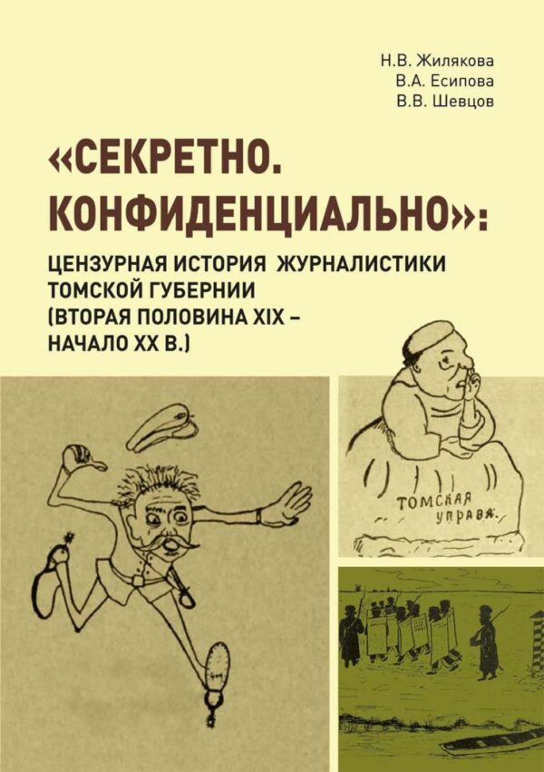 «Секретно. Конфиденциально». Цензурная история журналистики Томской губернии (вторая половина XIX – начало XX в.)