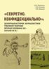 «Секретно. Конфиденциально». Цензурная история журналистики Томской губернии (вторая половина XIX – начало XX в.)