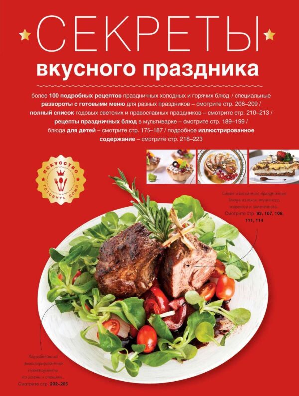 Секреты вкусного праздника