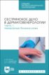 Сестринское дело в дерматовенерологии. Часть 1. Незаразные болезни кожи. Учебное пособие для СПО