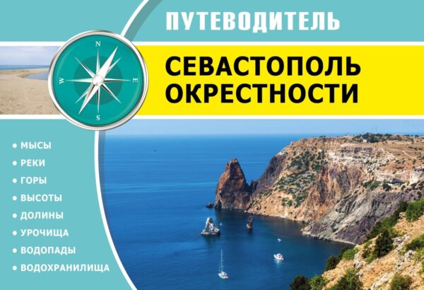 Севастополь. Окрестности. Путеводитель