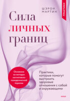 Сила личных границ. Практики