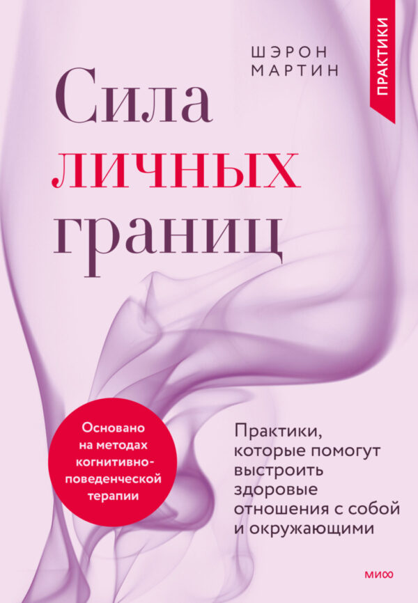 Сила личных границ. Практики