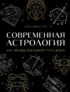 Современная астрология