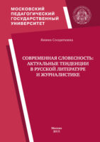 Современная словесность: актуальные тенденции в русской литературе и журналистике