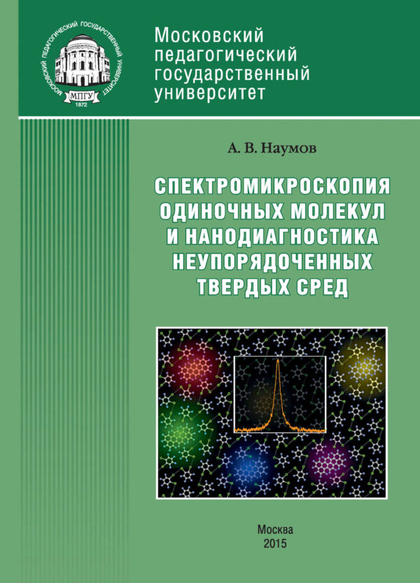 Спектроскопия одиночных молекул как метод нанодиагностики неупорядоченных твердых сред