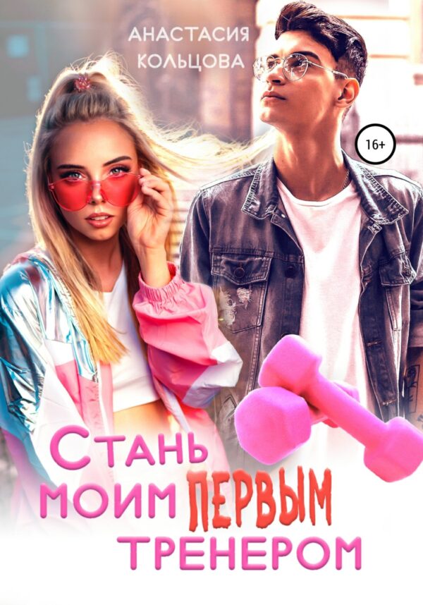 Стань моим первым тренером