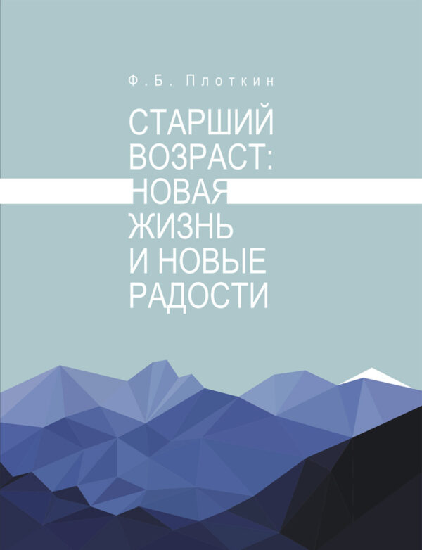 Старший возраст: новая жизнь и новые радости