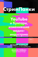 Стримпанки. YouTube и бунтари