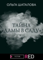 Тайна «Дамы в саду»