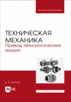 Техническая механика. Привод технологических машин. Учебное пособие для вузов