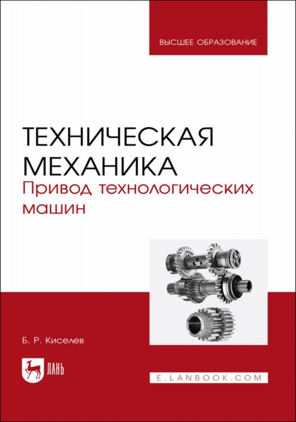 Техническая механика. Привод технологических машин. Учебное пособие для вузов