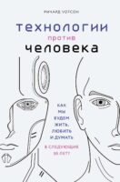 Технологии против Человека. Как мы будем жить