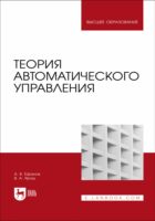 Теория автоматического управления. Учебник для вузов