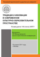Традиции и инновации в современном культурно-образовательном пространстве: материалы VIII Международной научно-практической конференции (г. Москва