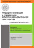 Традиции и инновации в современном культурно-образовательном пространстве: материалы VIII Международной научно-практической конференции (г. Москва