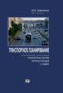Транспортное планирование: формирование эффективных транспортных систем крупных городов