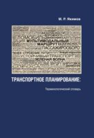 Транспортное планирование. Терминологический словарь