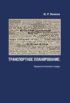 Транспортное планирование. Терминологический словарь