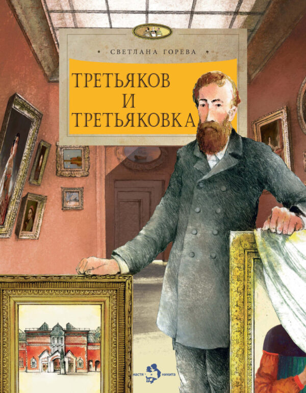 Третьяков и Третьяковка