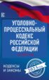 Уголовно-процессуальный кодекс Российской Федерации на 2023 год