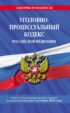 Уголовно-процессуальный кодекс Российской Федерации. Текст с последними изменениями и дополнениями на 1 октября 2022 года