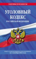 Уголовный кодекс Российской Федерации. Текст с изменениями и дополнениями на 1 октября 2022 года