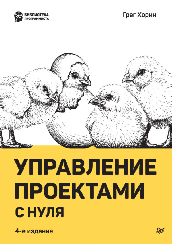 Управление проектами с нуля (pdf + epub)